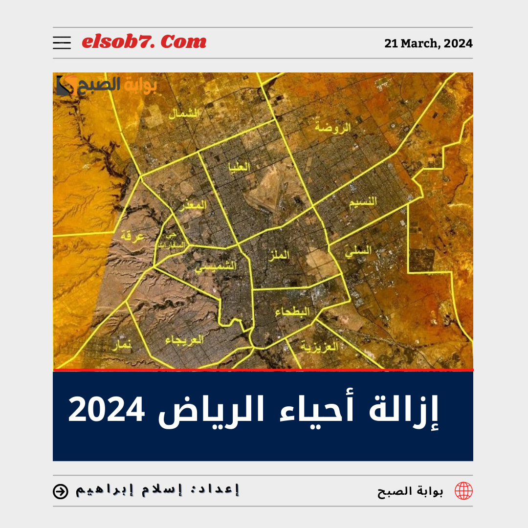 إزالة أحياء الرياض 2024