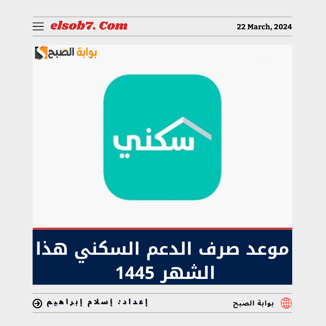 حقيقة تبكير موعد صرف الدعم السكني هذا الشهر 1445