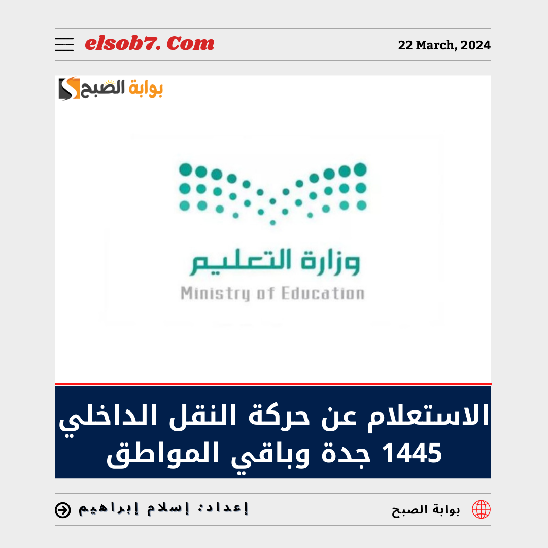 الاستعلام عن حركة النقل الداخلي 1445 جده