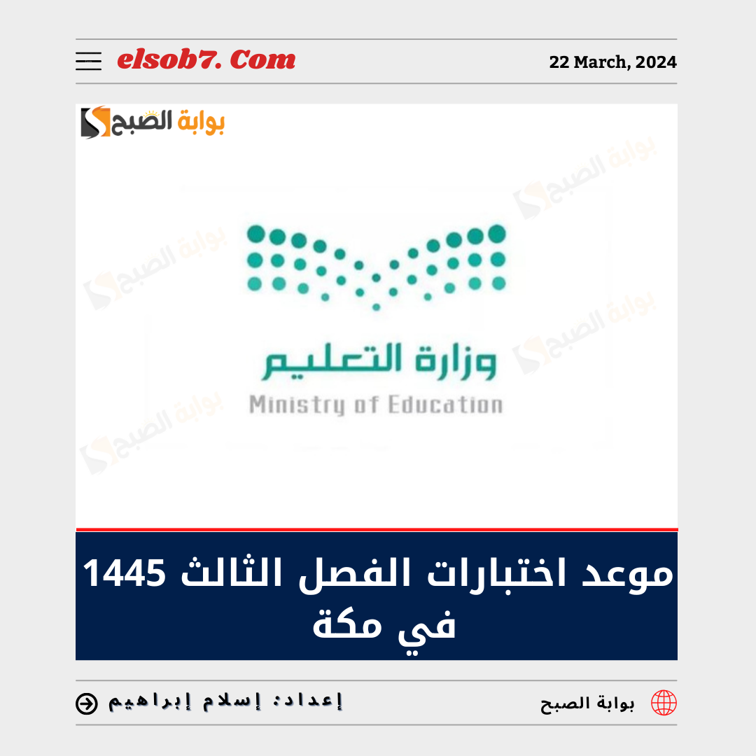 موعد اختبارات الفصل الثالث 1445 في مكة