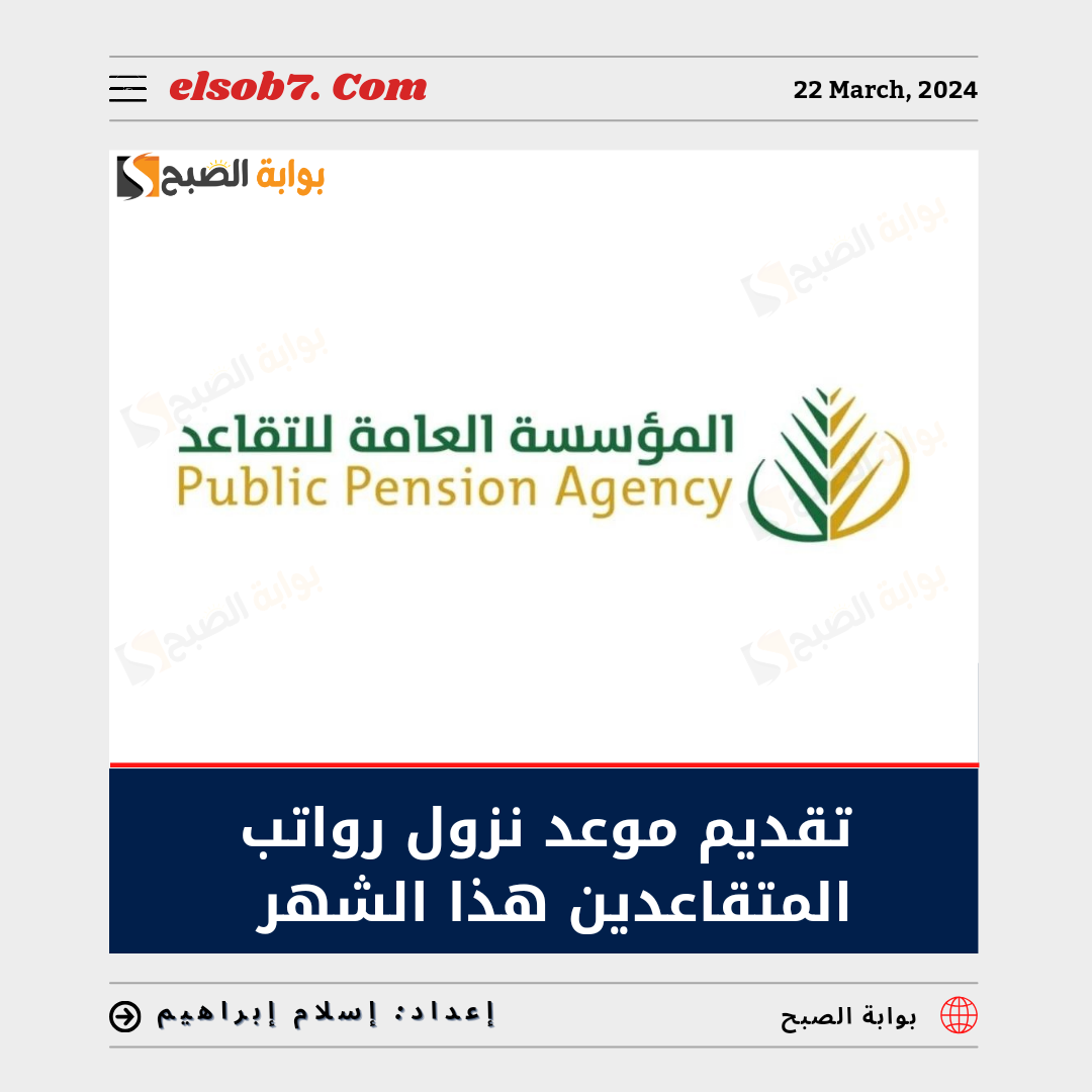 موعد نزول رواتب المتقاعدين هذا الشهر 1445