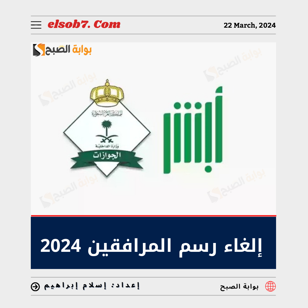 إلغاء رسوم المرافقين 2024