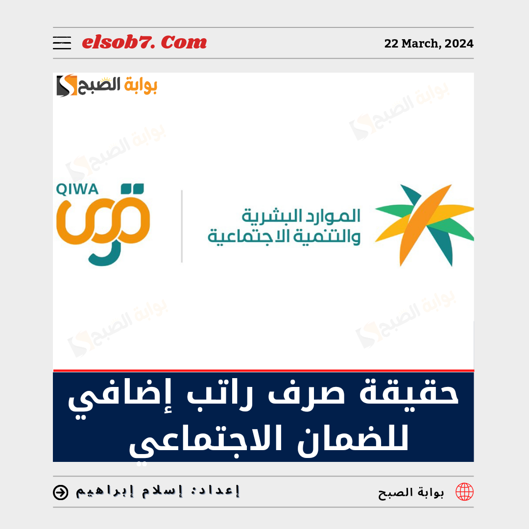 حقيقة صرف راتب إضافي للضمان الاجتماعي