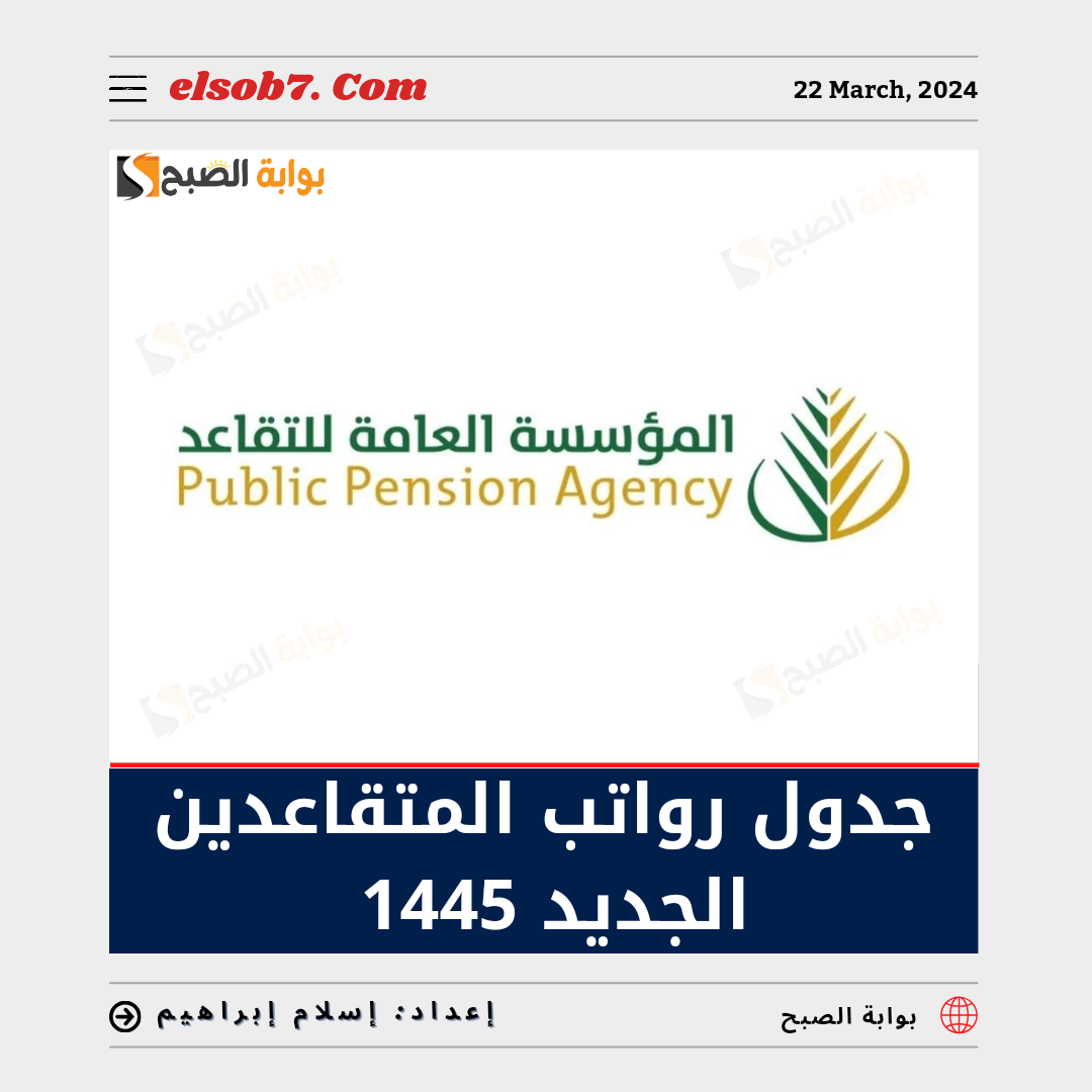 جدول رواتب المتقاعدين الجديد 1445
