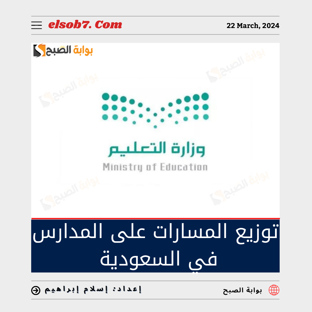 توزيع المسارات على المدارس في السعودية 2024_1445