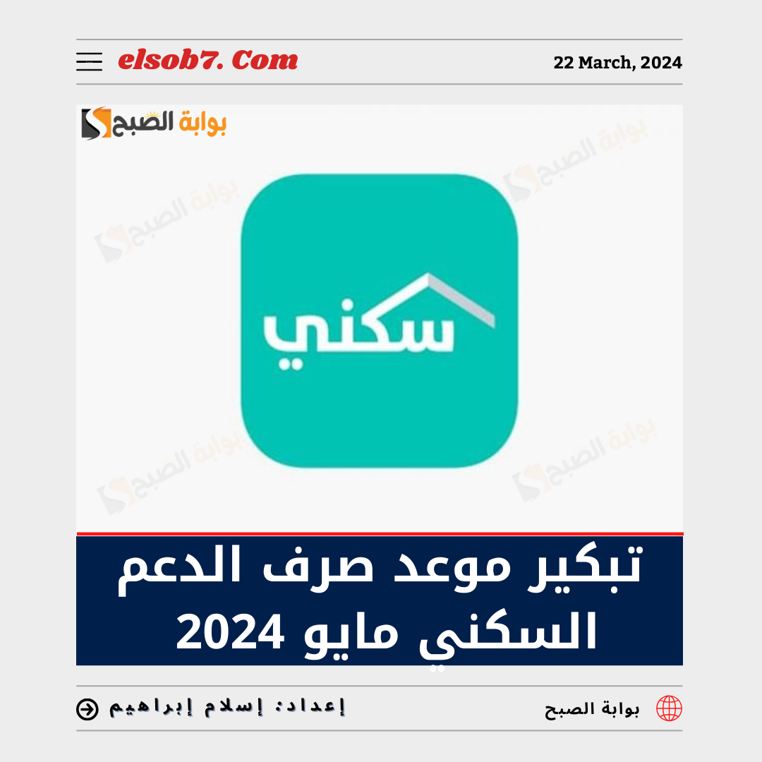 تبكير موعد نزول الدعم السكني مايو 2024