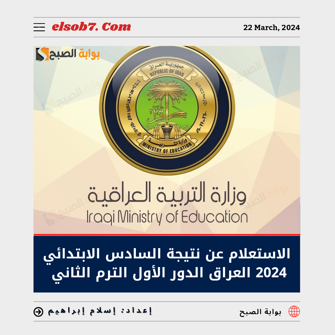 الاستعلام عن نتيجة السادس الابتدائي 2024 العراق الدور الأول