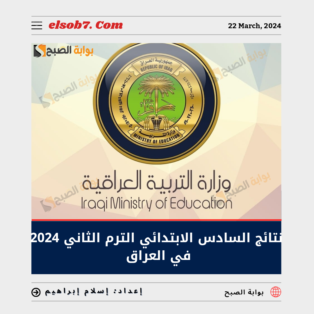 ئج السادس الابتدائي الترم الثاني 2024