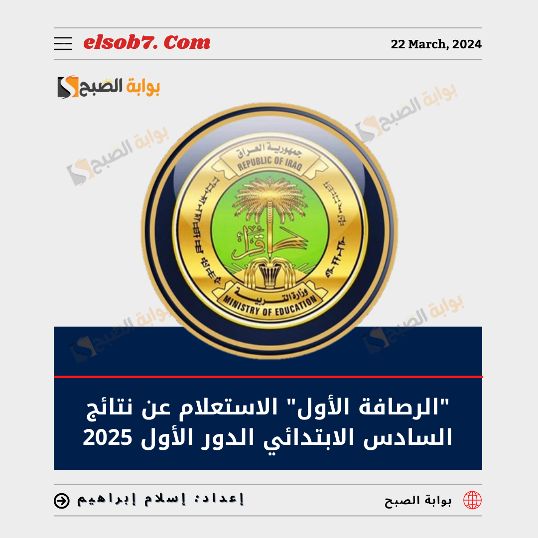 نتائج السادس الابتدائي الدور الاول 2024