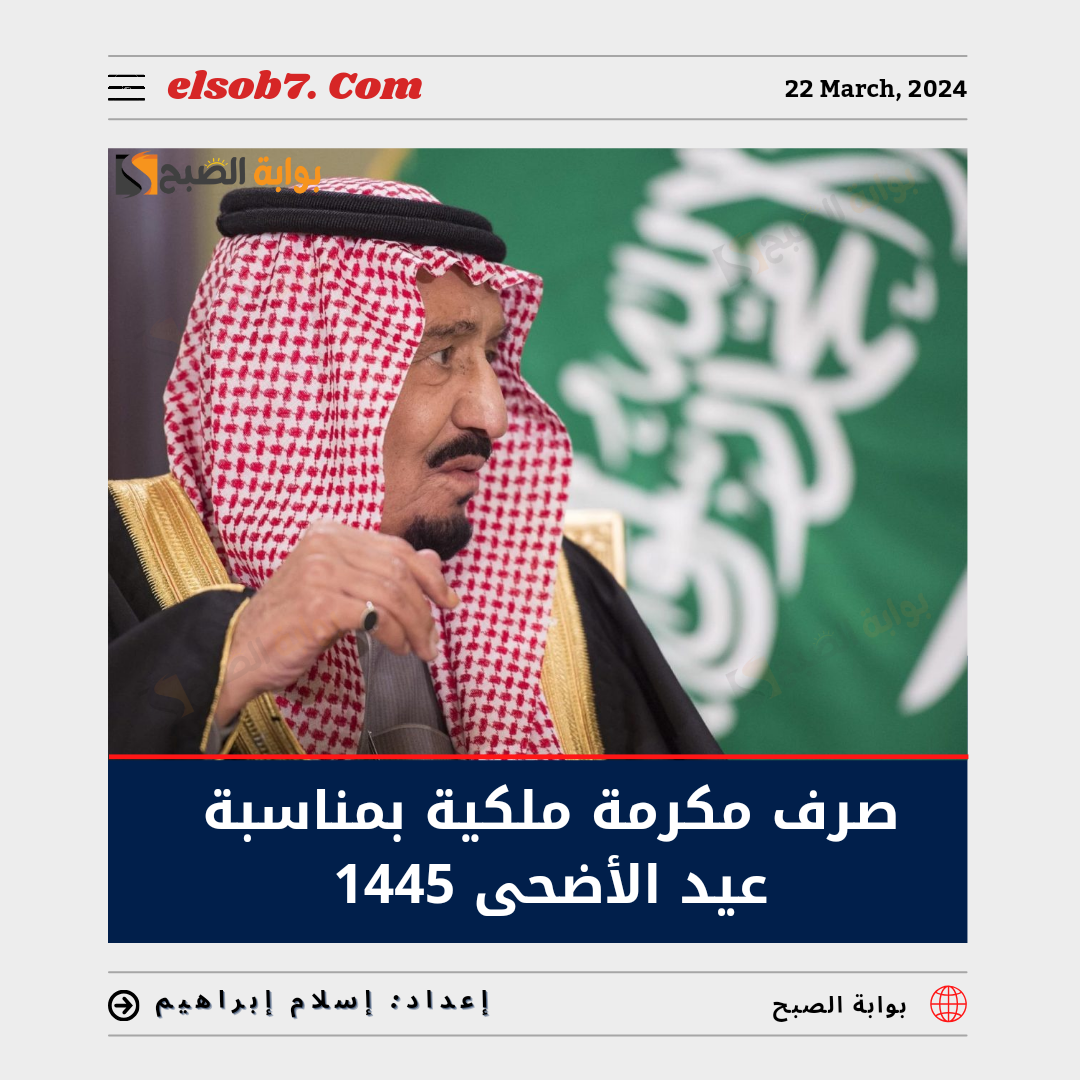 صرف مكرمة ملكية بمناسبة عيد الأضحى