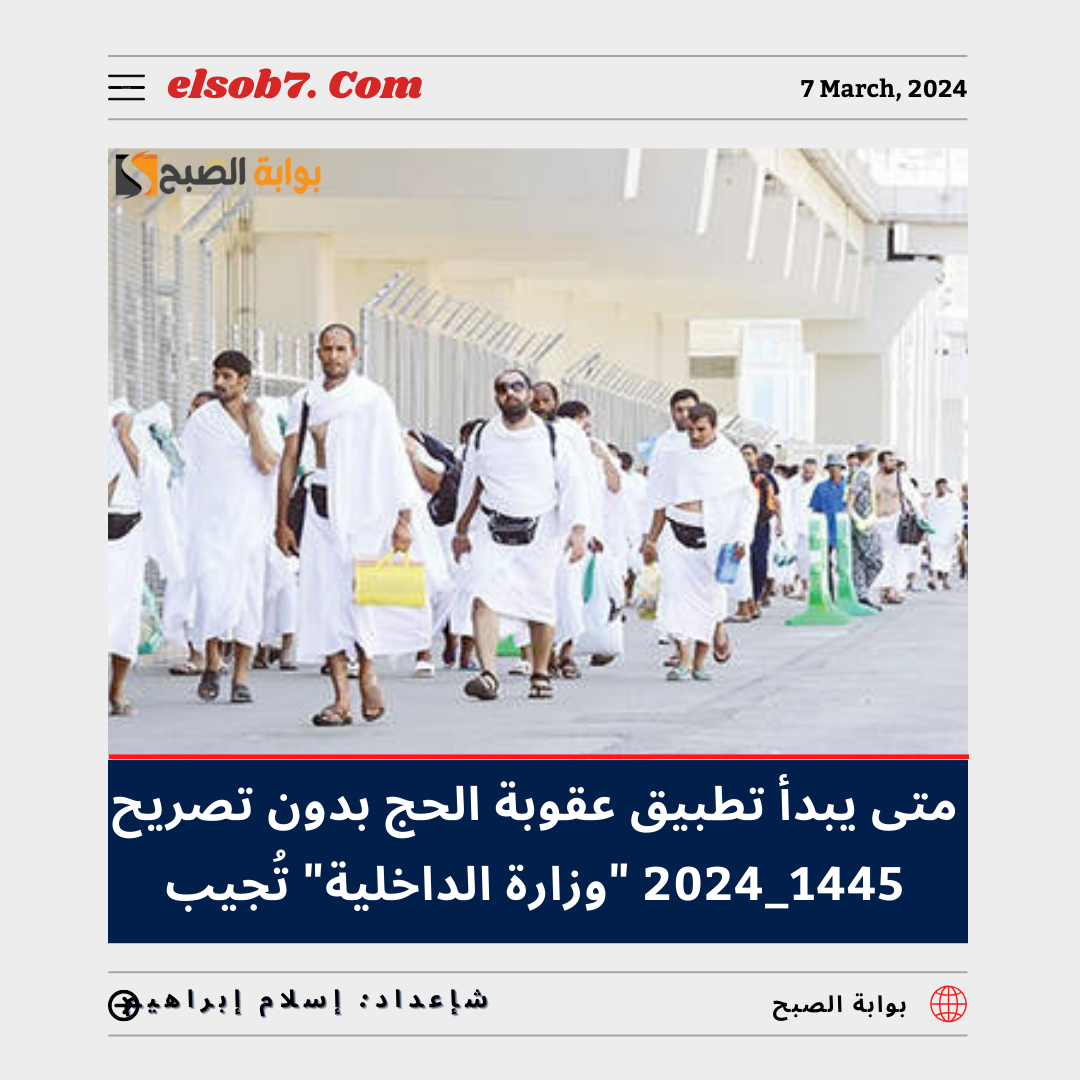 متى يبدأ تطبيق عقوبة الحج بدون تصريح 1445 - 2024