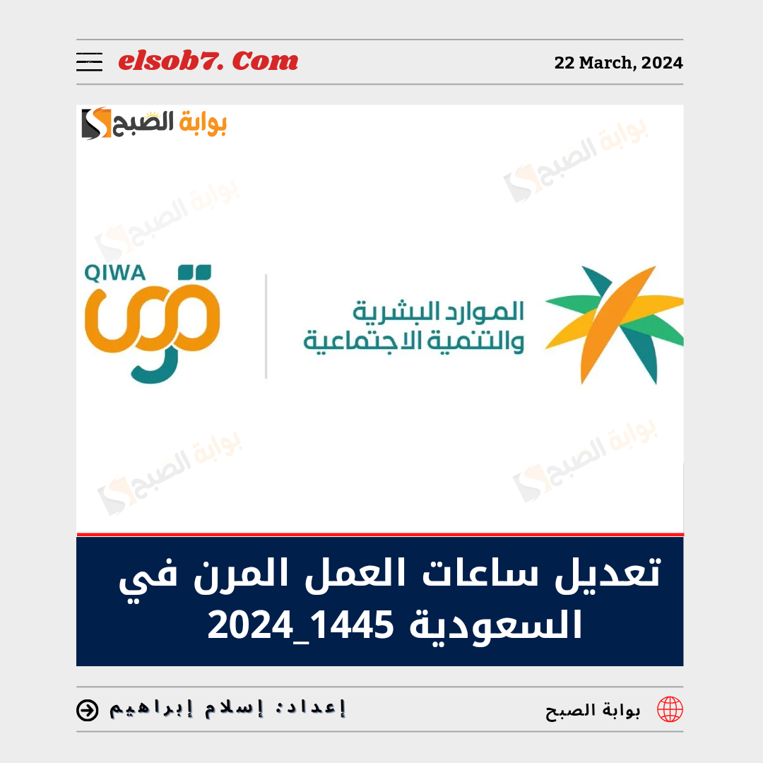 تعديل ساعات العمل المرن في السعودية 1445_2024