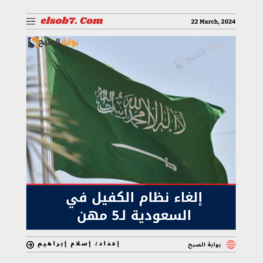 إلغاء نظام الكفيل في السعودية 2024