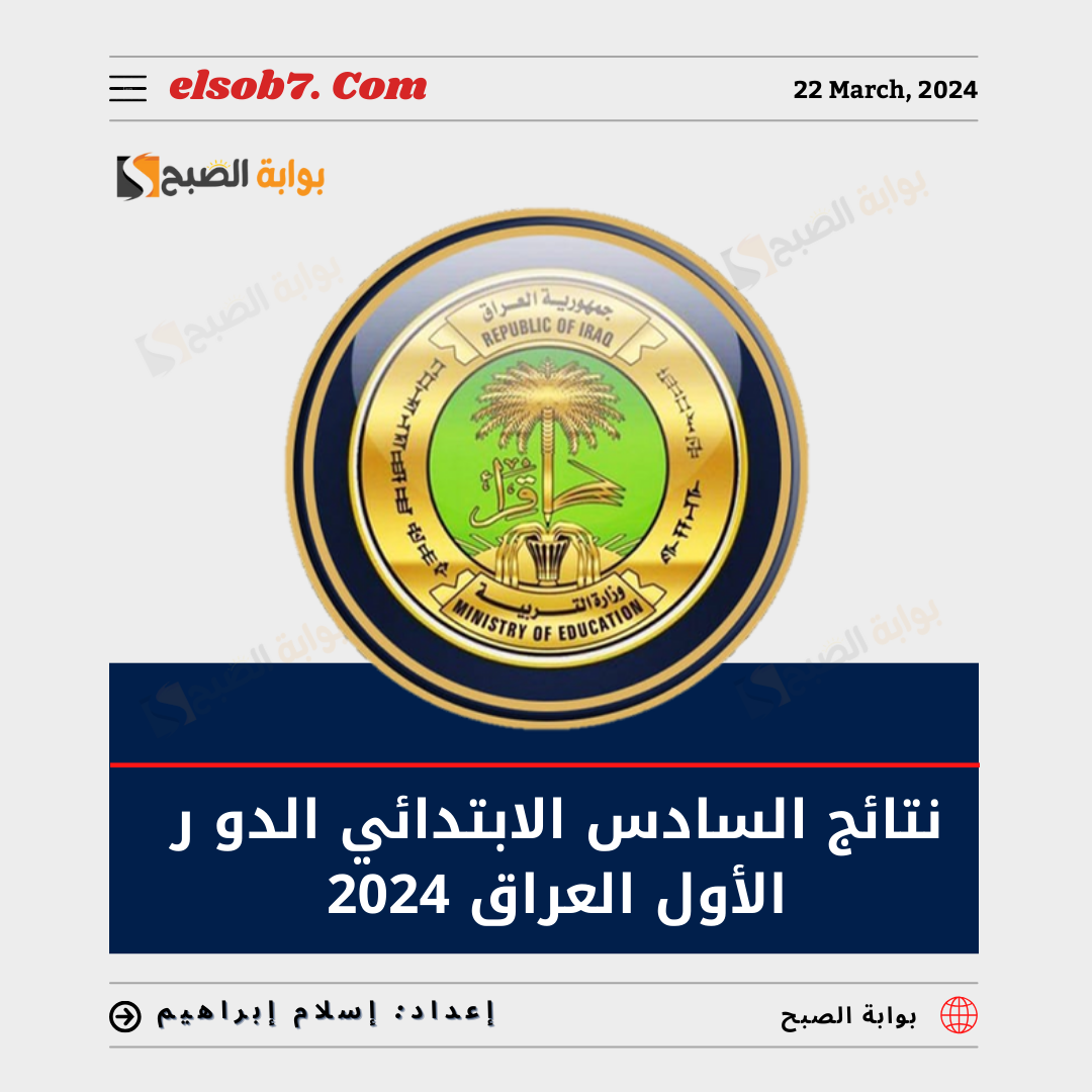 نتائج السادس الابتدائي الدور الأول العراق 2024