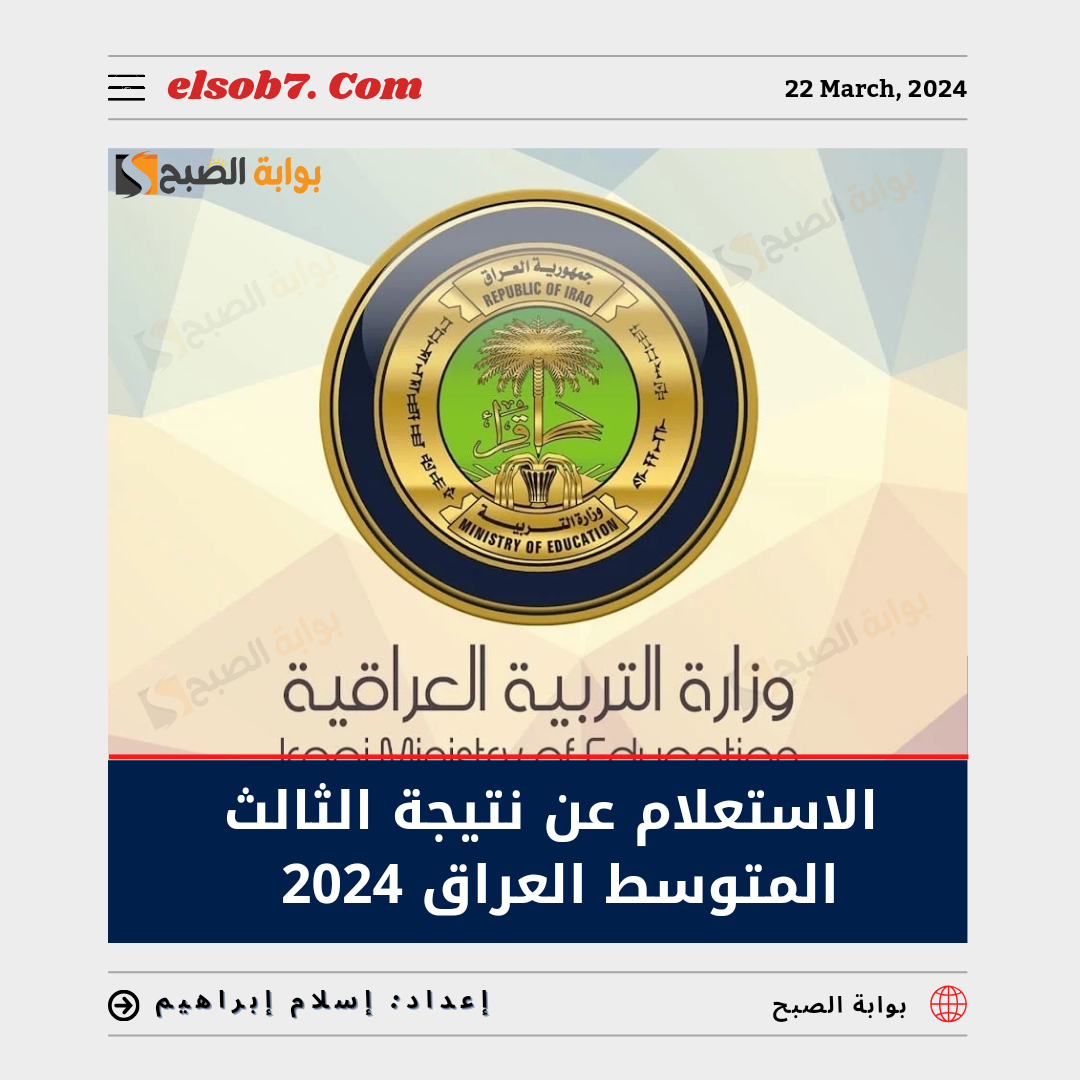 الاستعلام عن نتائج الثالث المتوسط 2024 الدور الأول العراق