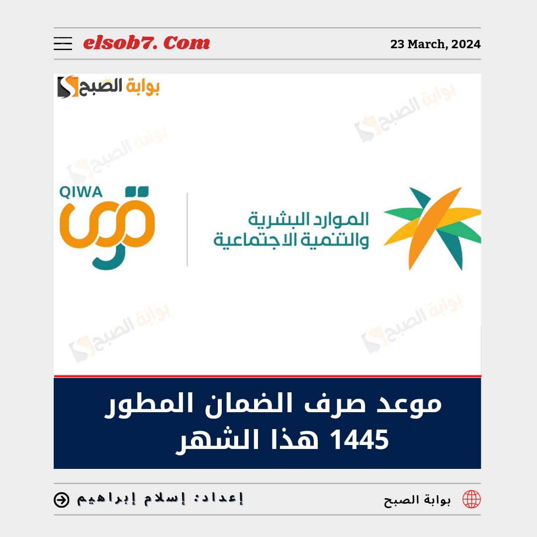 موعد صرف الضمان المطور 1445 هذا الشهر