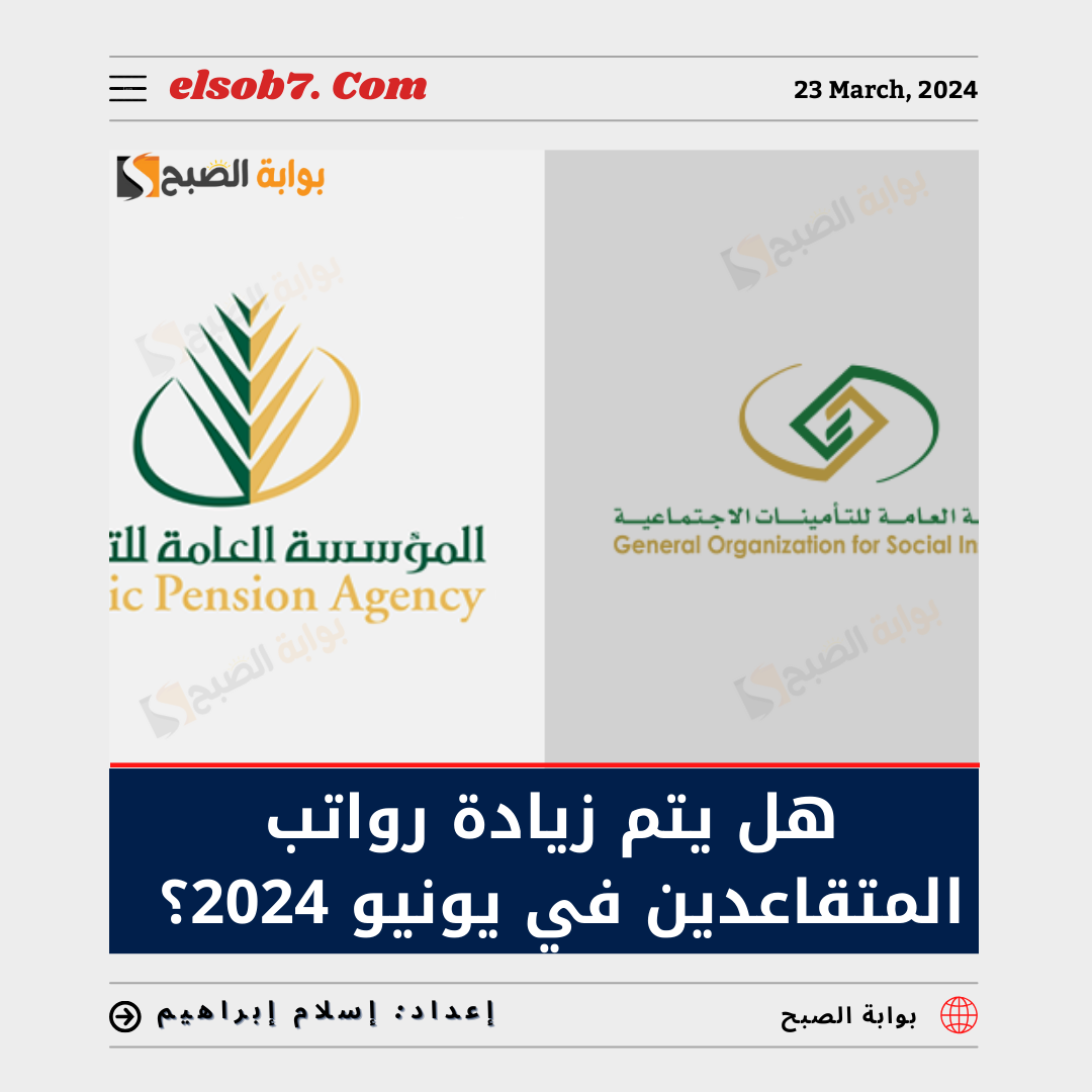 هل يتم زيادة رواتب المتقاعدين في يونيو 2024
