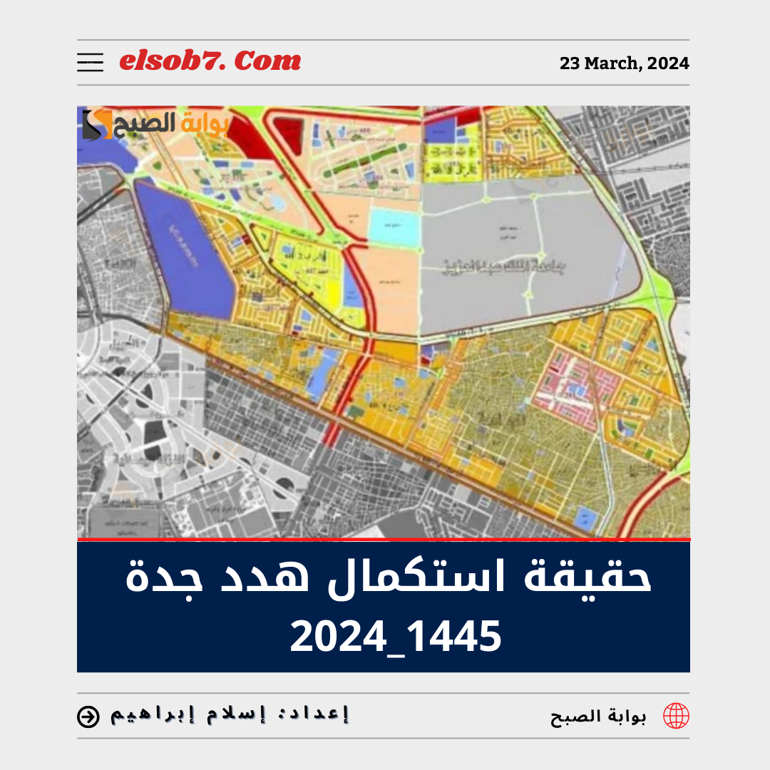 هدد جدة 1445