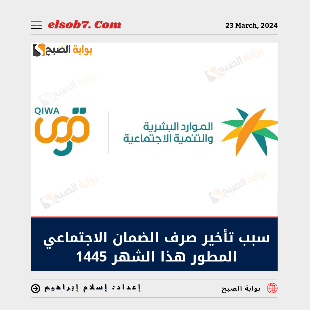 تأخير صرف الضمان الاجتماعي المطور هذا الشهر