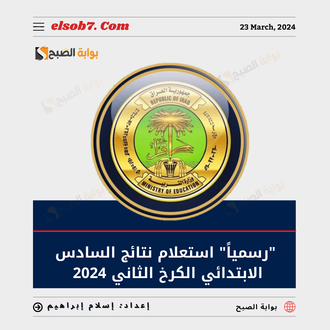 استعلام نتائج السادس الابتدائي الكرخ الثاني 2024