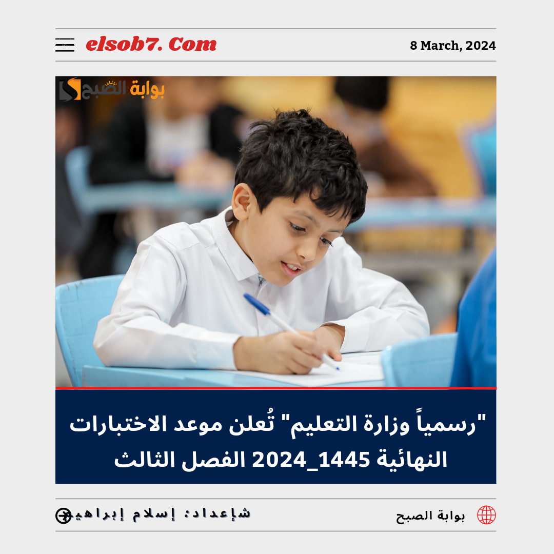 موعد الاختبارات النهائية 1445 - 2024 الفصل الثالث