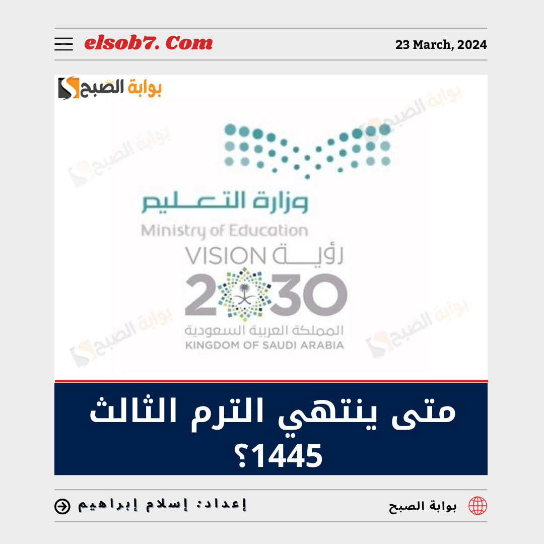 متى ينتهي الترم الثالث 1445