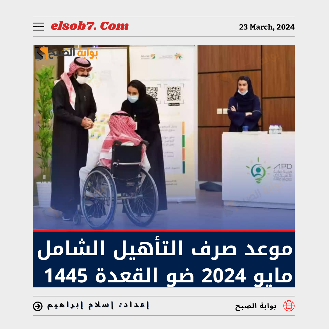 موعد صرف التأهيل الشامل مايو 2024