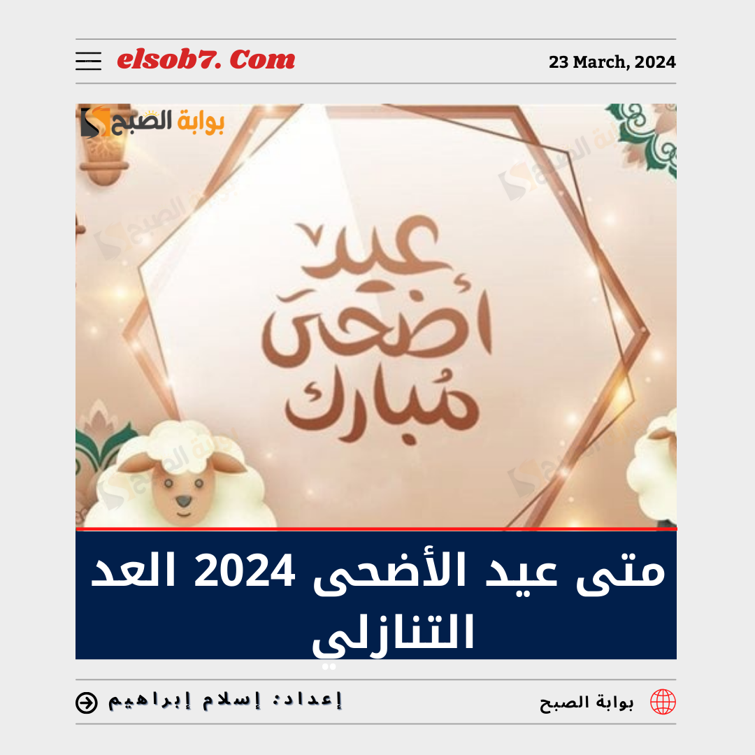 متى عيد الاضحى 2024 العد التنازلي
