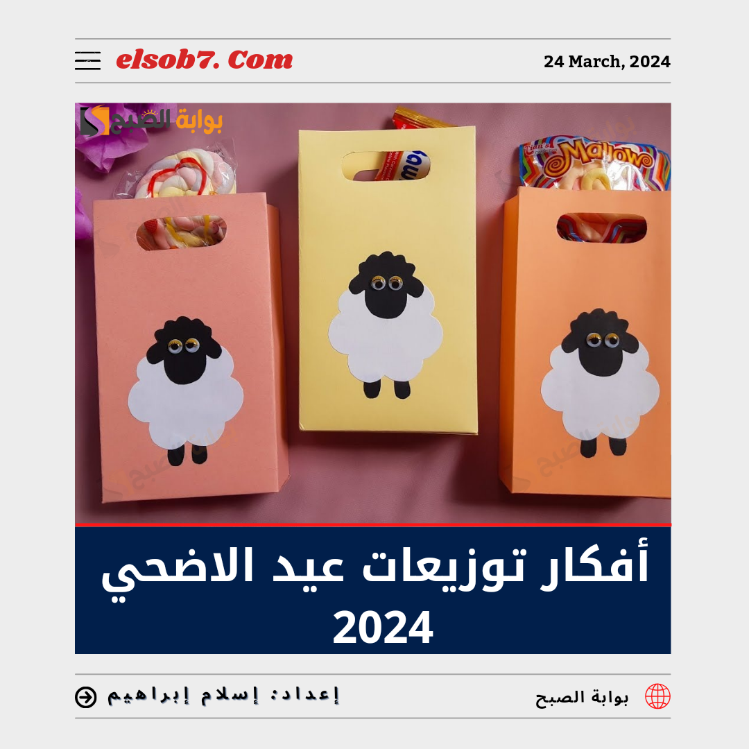 توزيعات عيد الاضحي 2024