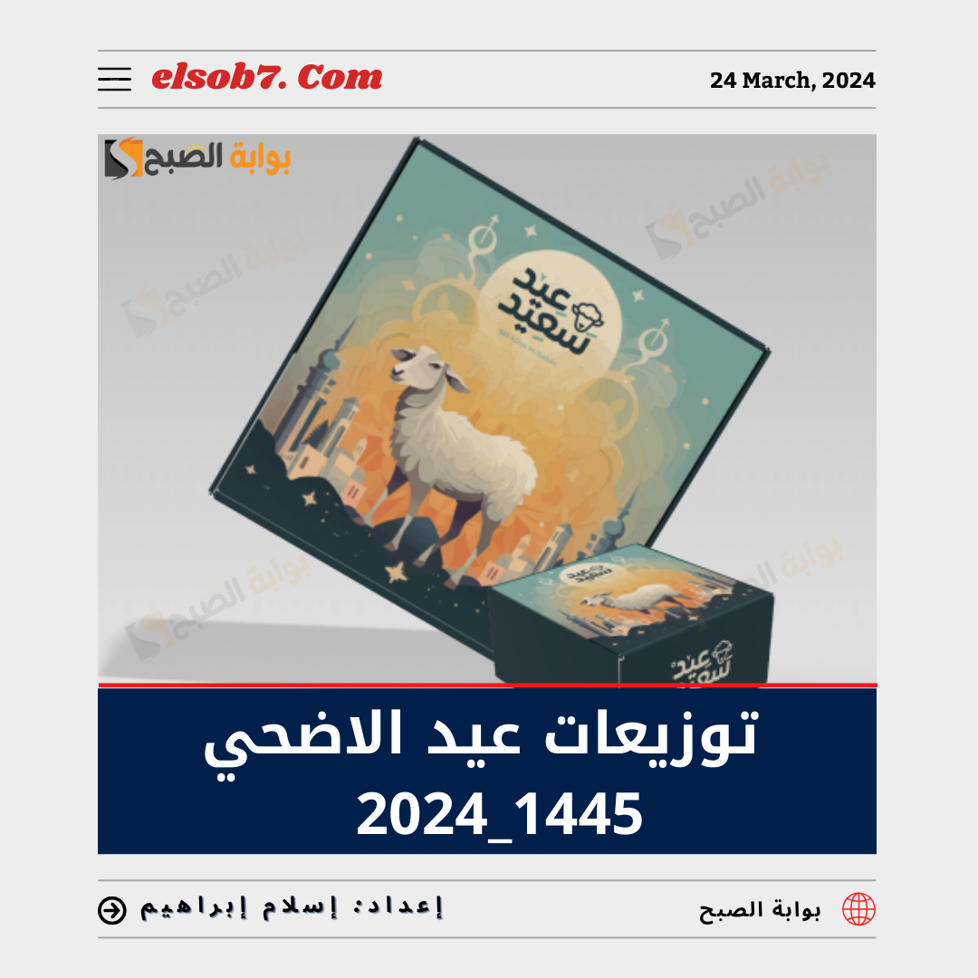 أفكار توزيعات عيد الاضحى 1445