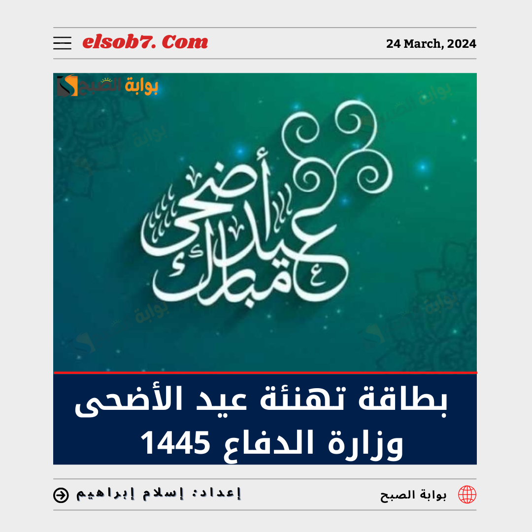 بطاقة تهنئة عيد الأضحى وزارة الدفاع 1445