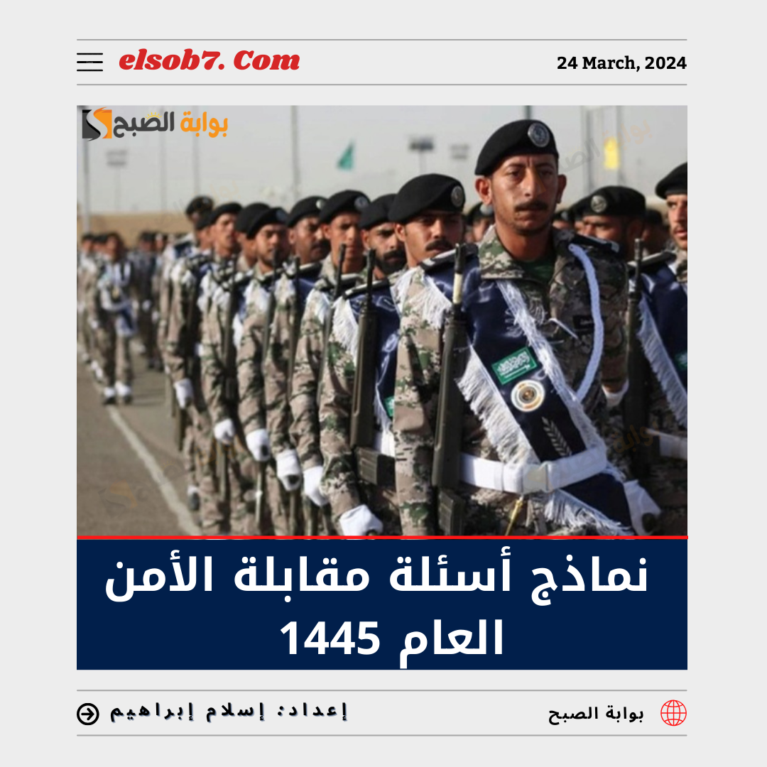 نماذج أسئلة مقابلة الأمن العام 1445 في السعودية