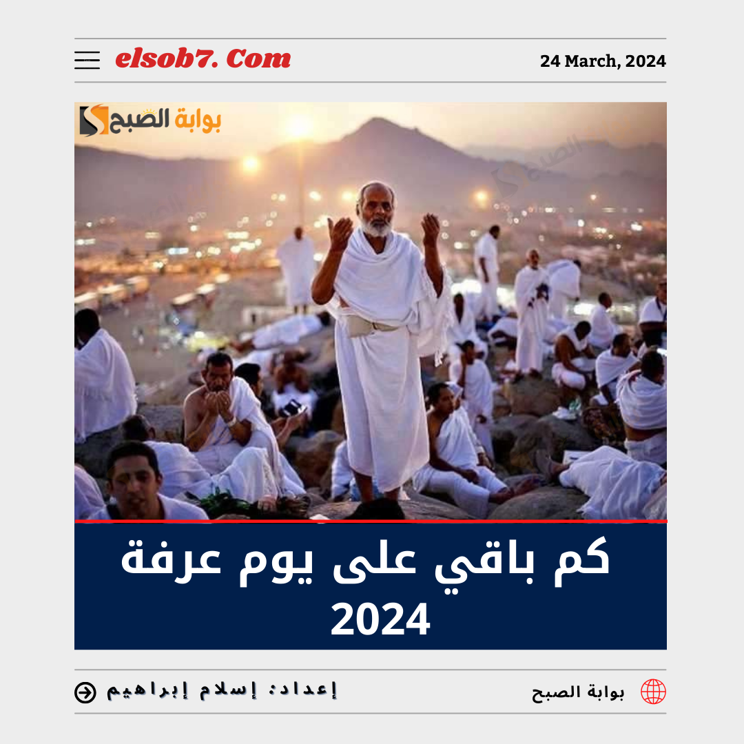 كم باقي على يوم عرفة 2024