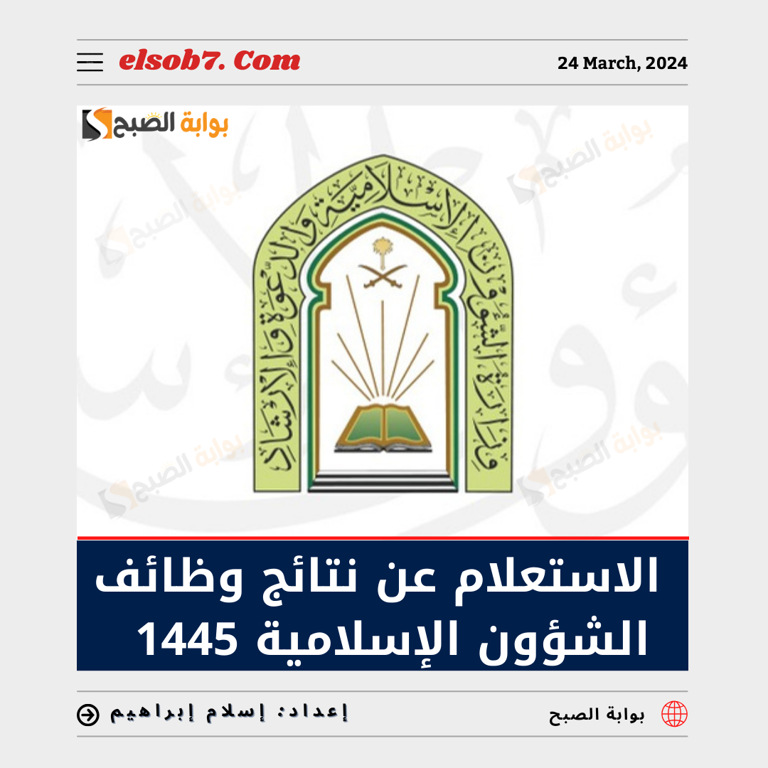 الاستعلام عن نتائج الشؤون الإسلامية 1445