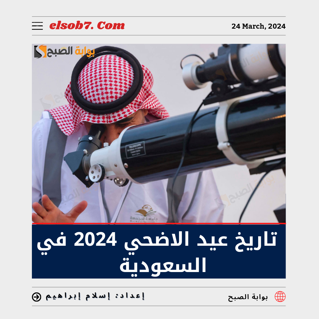 تاريخ عيد الاضحي 2024 في السعودية