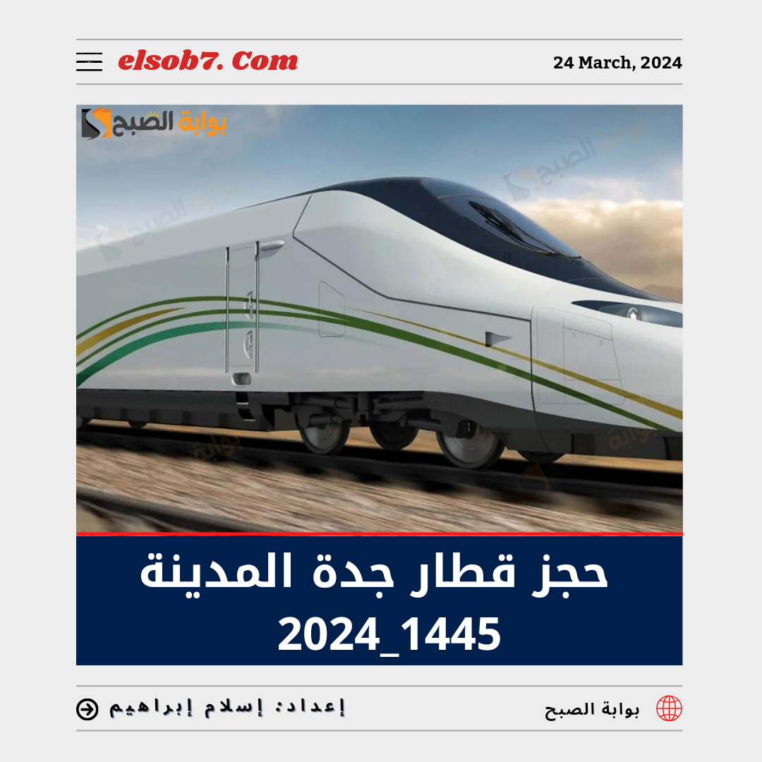 حجز قطار جدة المدينة المدينة المنورة 1445_2024