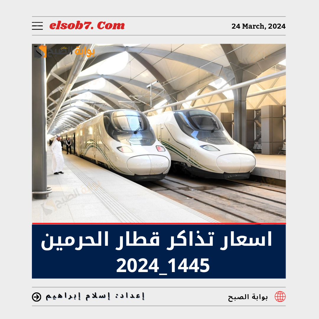 اسعار تذاكر قطار الحرمين 1445