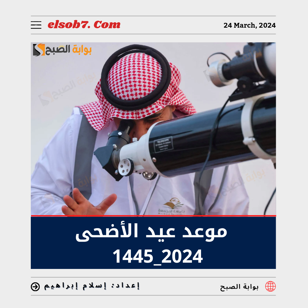 موعد عيد الأضحى 1445 - 2024