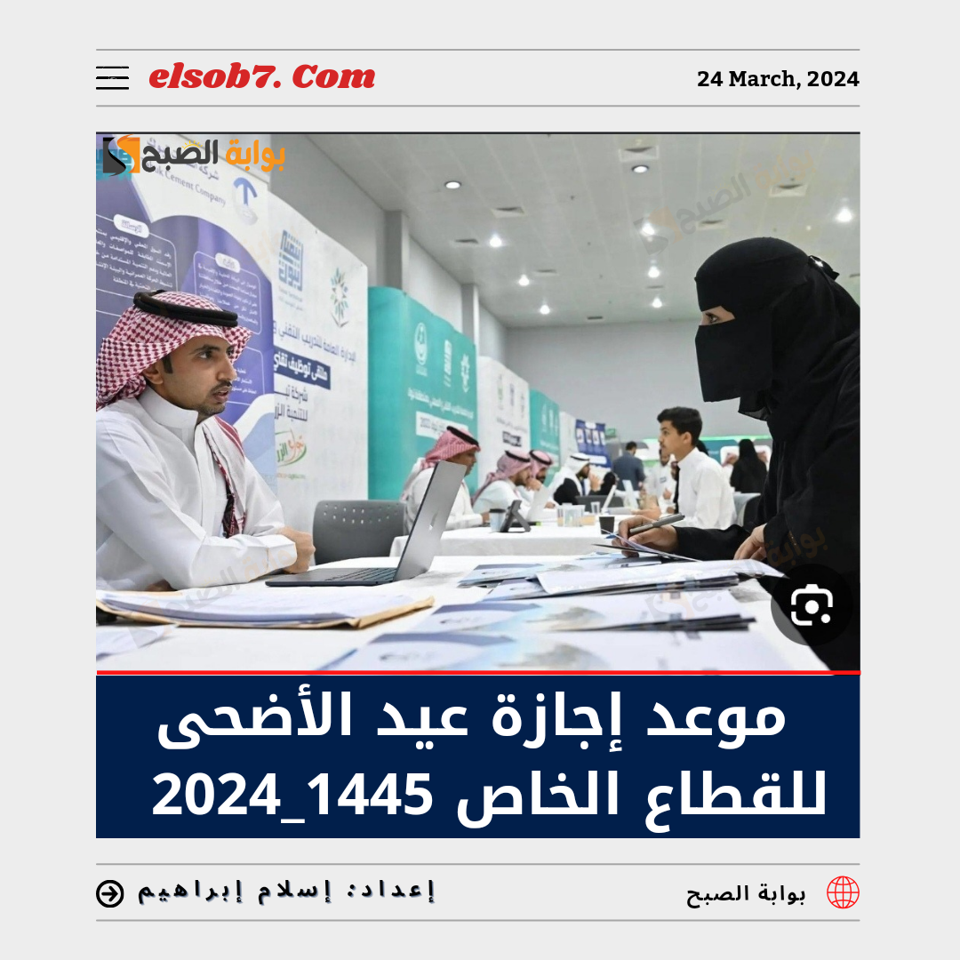 موعد إجازة عيد الأضحى للقطاع الخاص 1445