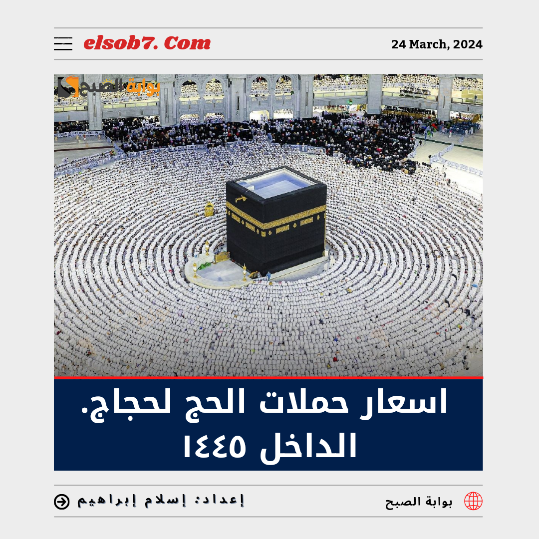 اسعار حملات الحج لحجاج الداخل ١٤٤٥