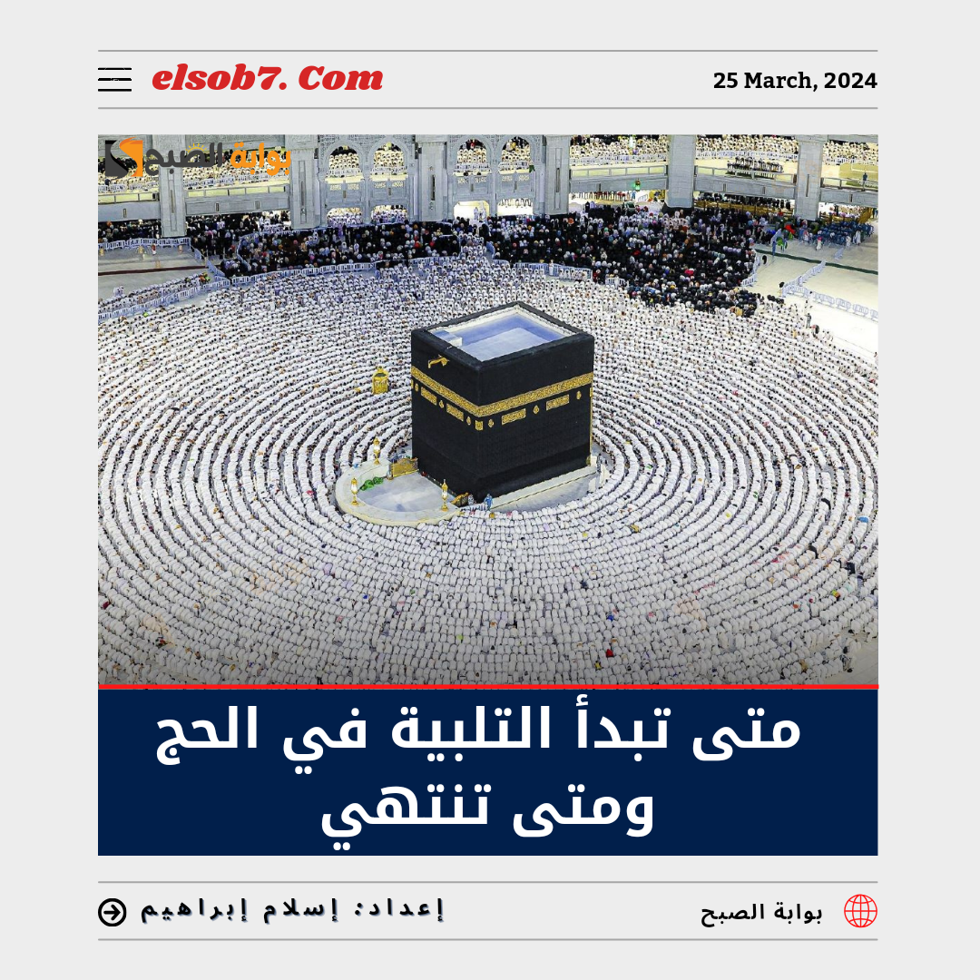 متي تبدأ التلبية في الحج ومتي تنتهي