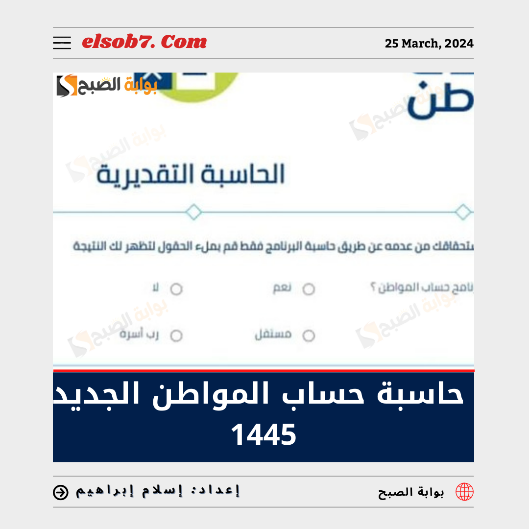 حاسبة حساب المواطن الجديد 1445