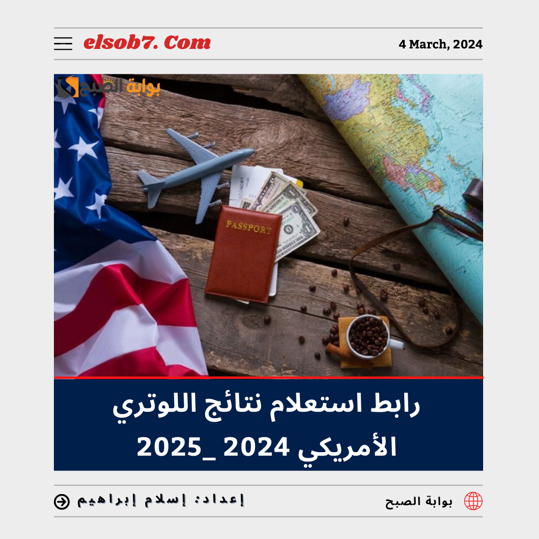 رابط استعلام نتائج اللوتري الأمريكي 2024 - 2025