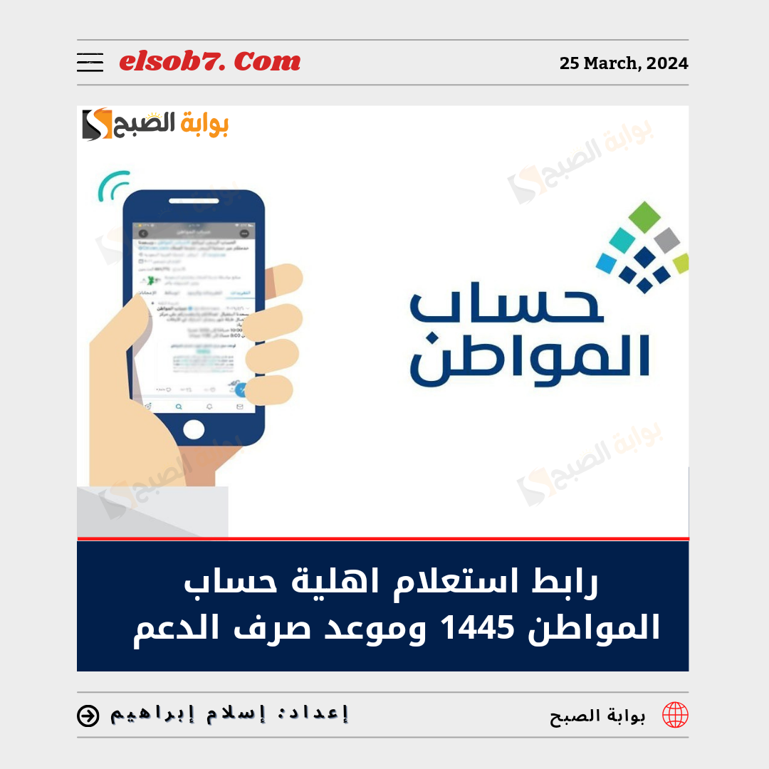 استعلام أهلية حساب المواطن 1445