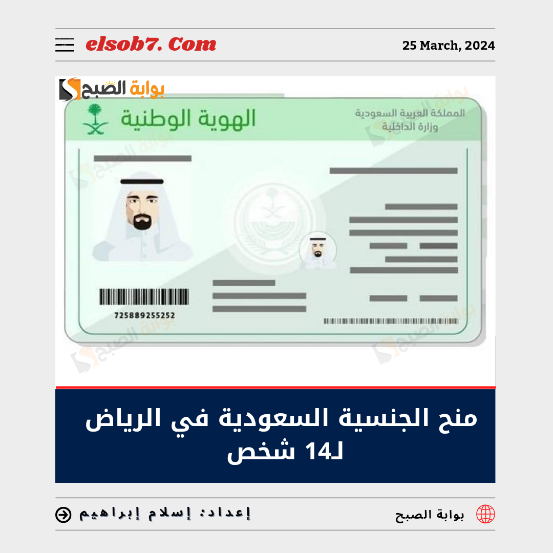 هبه سلامه فهمي".. بالأسماء منح الجنسية السعودية