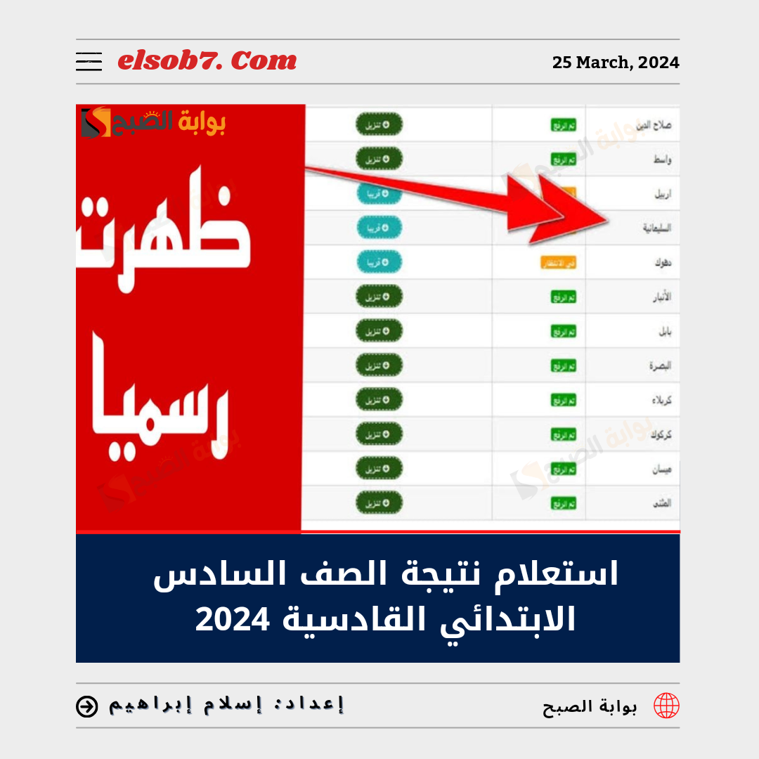 استعلام نتيجة الصف السادس الابتدائي القادسية 2024