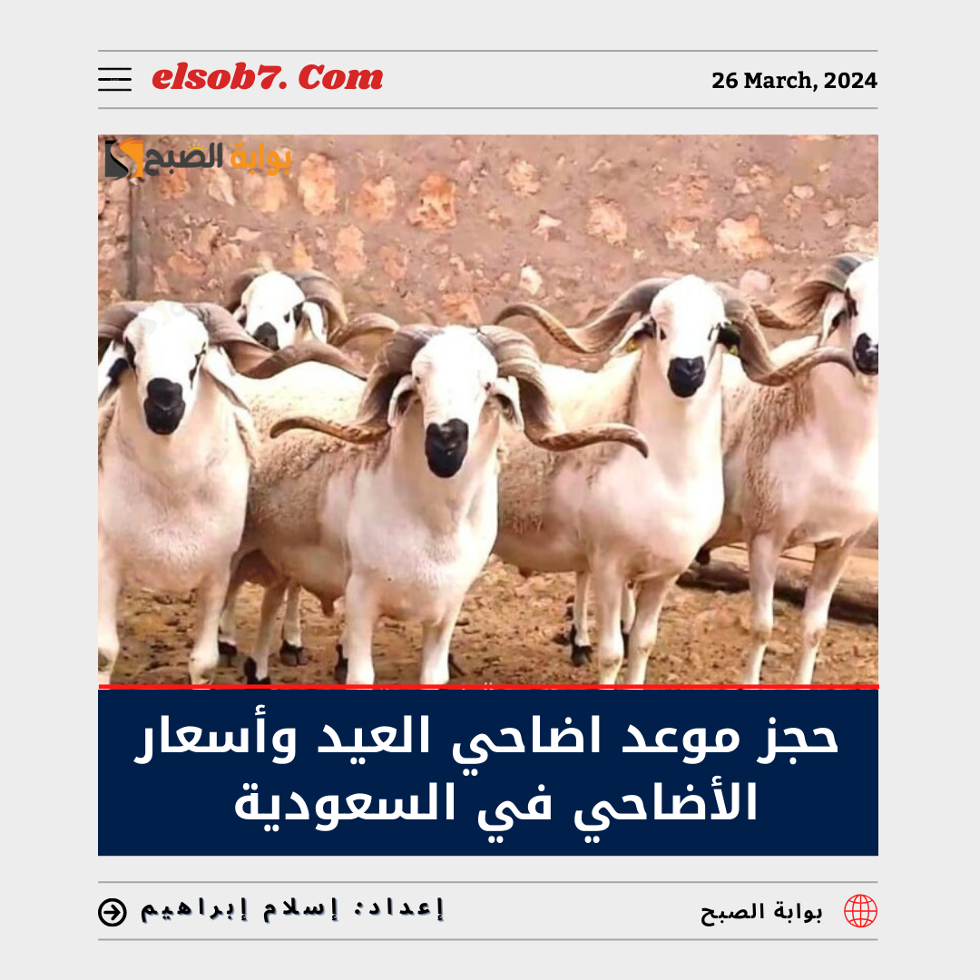 حجز موعد اضاحي العيد 2024 وأسعار الأضاحي