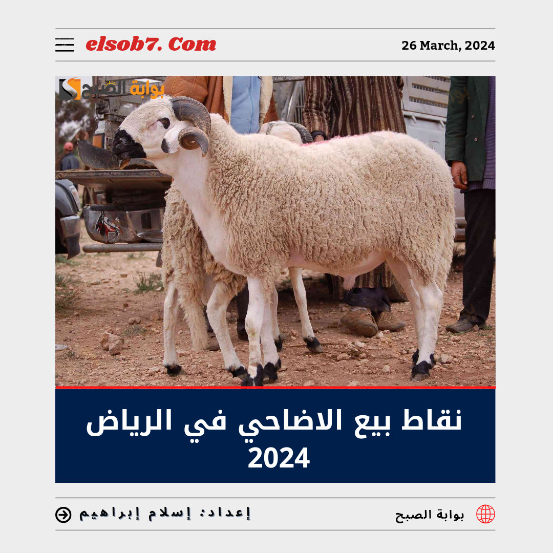 نقاط بيع الاضاحي في الرياض 1445 – 2024