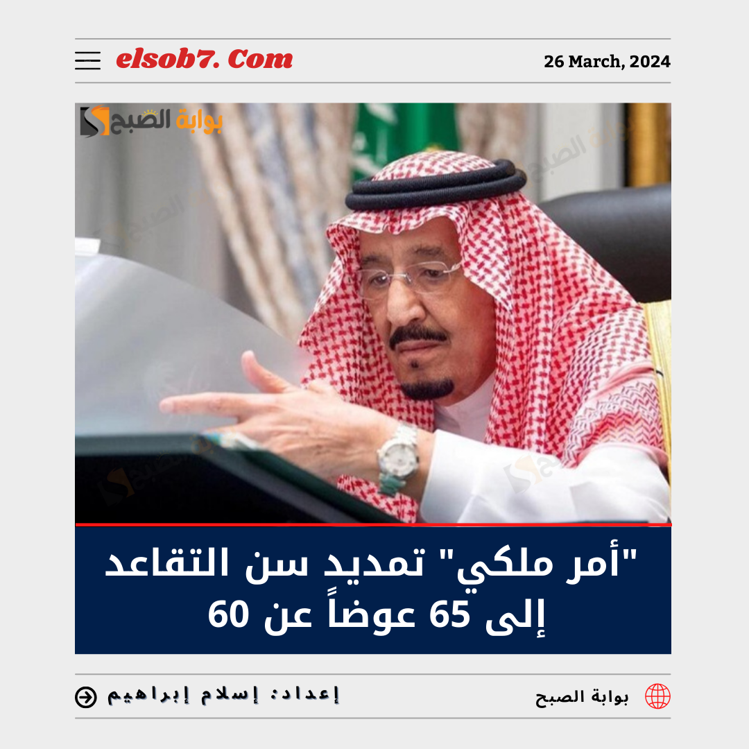 تمديد سن التقاعد إلى 65 عوضاً عن 60 عام