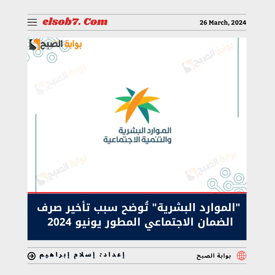 سبب تأخير صرف الضمان الاجتماعي المطور يونيو 2024